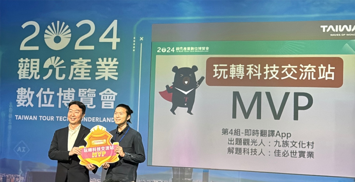 2024 觀光產業數位博覽會玩轉科技交流站 MVP 頒獎現場